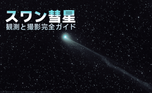 スワン彗星観測と撮影完全ガイド