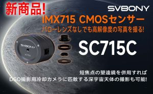 バローレンズなしでも高解像度の写真を撮る！SC715C惑星撮影用カメラが発売！