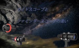ファインダースコープとガイドスコープの違い