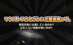 マクストフカセグレン式望遠鏡って、深空天体には適しているのか？どれくらい性能が良いのか？