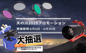 今月のイベント情報：天の川2025プロモーション開催中＆星の村天文台の星まつり応援プレゼントキャンペーン！