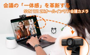 会議の「一体感」を革新するSVN W1 2Kオールインワン会議カメラ