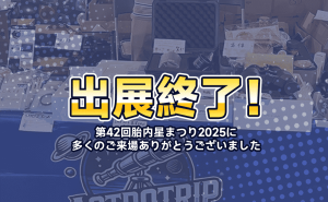出展終了！第42回胎内星まつり2025に多くのご来場ありがとうございました