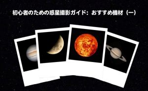 初心者のための惑星撮影ガイド：おすすめ器材（一）