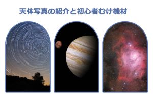 天体写真の分類や初心者むけ機材
