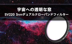 宇宙への透明な窓：SV220 3nmデュアルナローバンドフィルターの紹介