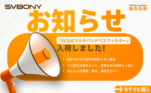 新製品「SV260 マルチバンドパスフィルター」入荷しました！