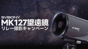 星々をつなぐリレー——SVBONY MK127天体撮影キャンペーン