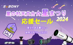 星の村天文台☆星まつり応援セールをお見逃しないように！