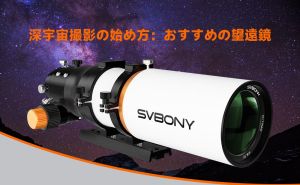 深宇宙撮影の始め方：おすすめの望遠鏡