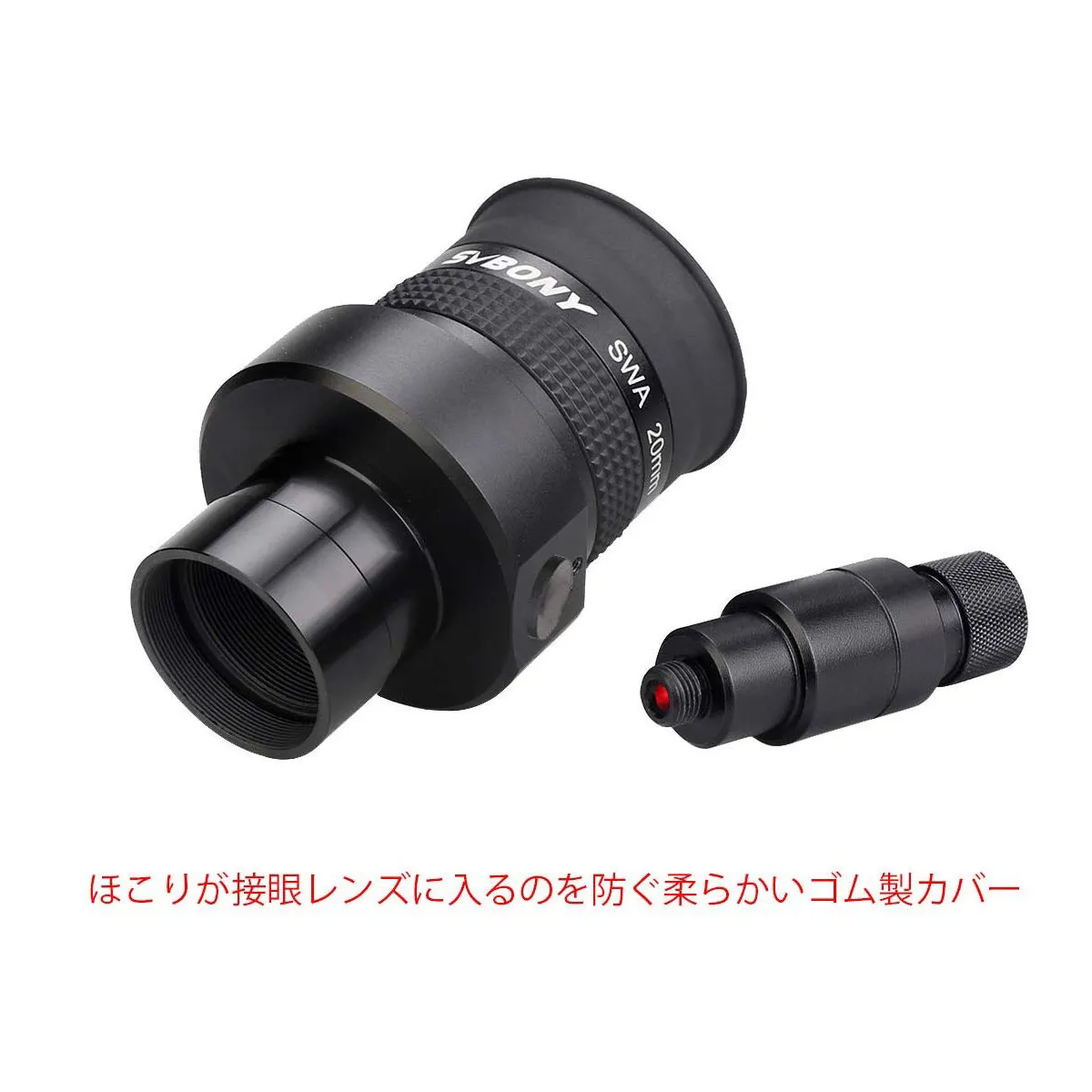 SVBONY SV152 接眼レンズ クロスヘアアイピース SWA70°天体写真用 20mm 