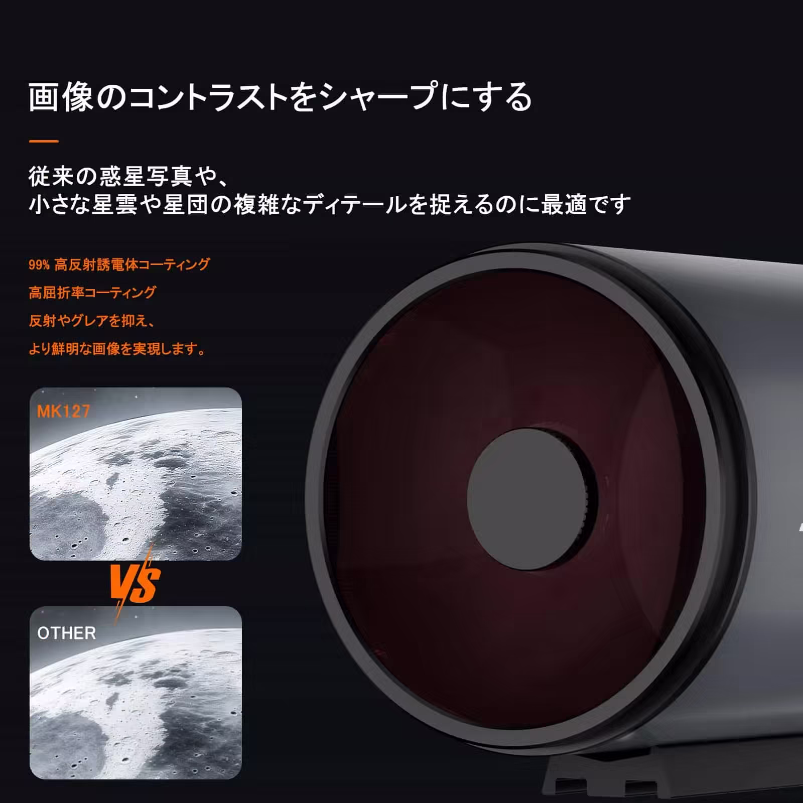 MK127 マクストフカセグレン式望遠鏡 F11.8 焦点距離1500mm 集光力254倍 分解能0.91秒 極限等級13等｜細部まで見逃さない高精細観測・天体撮影対応｜木星の縞模様・土星の環・深宇宙天体を鮮明に捉える127mm大口径 天体写真・惑星観察・二重星分離・銀河描写に最適