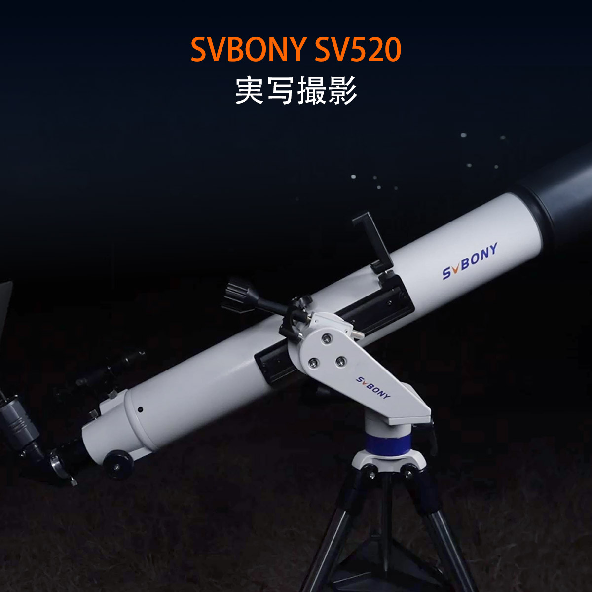 SV520長焦点比望遠鏡キット 天体望遠鏡セット 学習望遠鏡キット初心者 