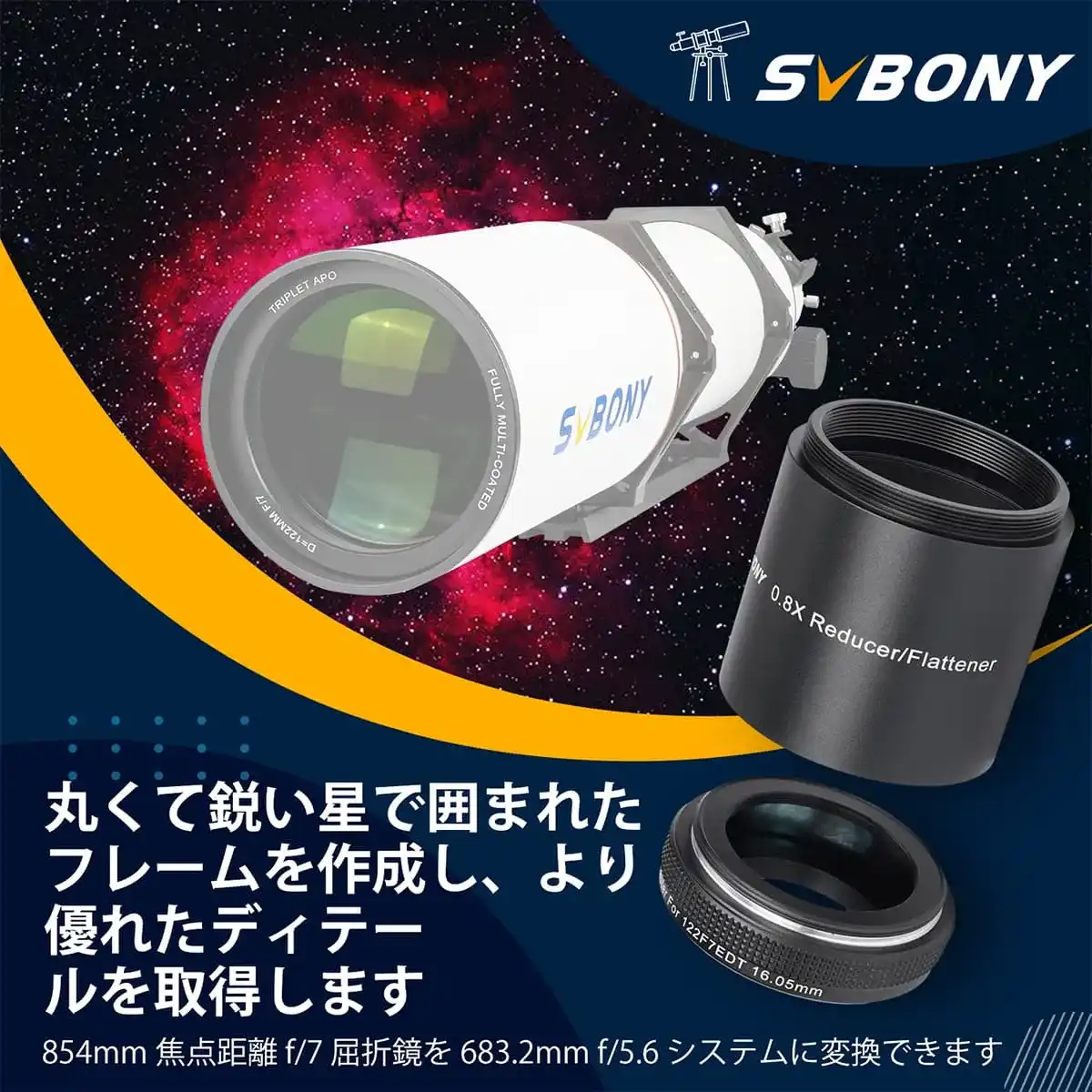 SVBONY SV209 2 インチ 0.8xフラットナー SV550 122mm APO鏡筒用 天体 