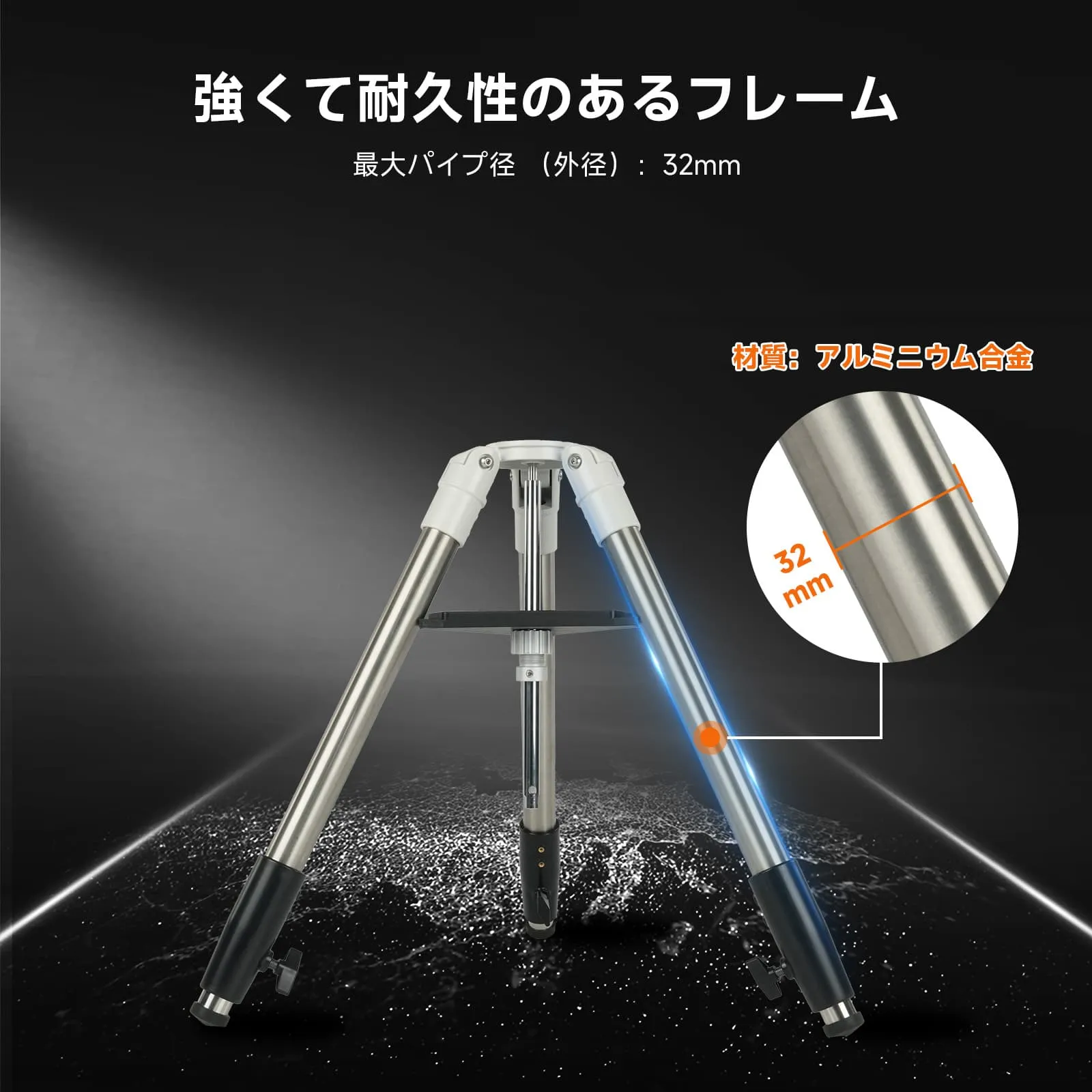 SV225T アルミニウム三脚 頑丈 伸縮可能 SV225経緯台に適用