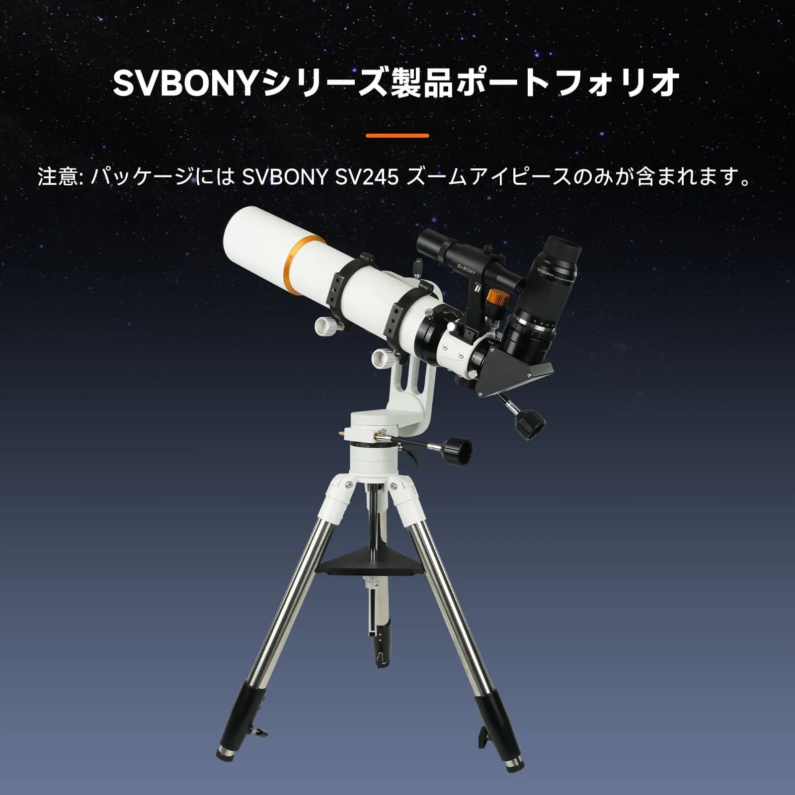 SV245ズームアイピース