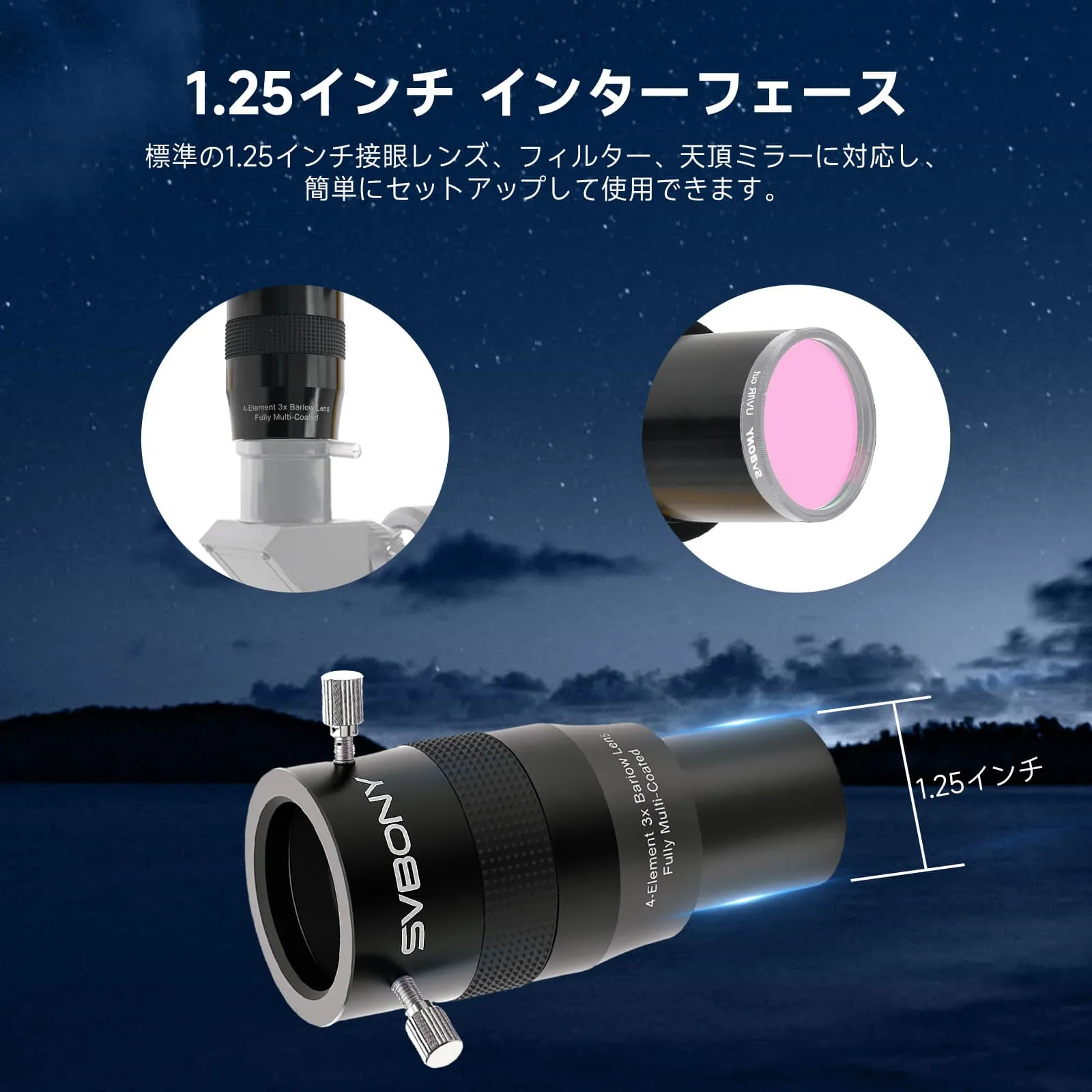 SV216 バローレンズ 1.25インチ