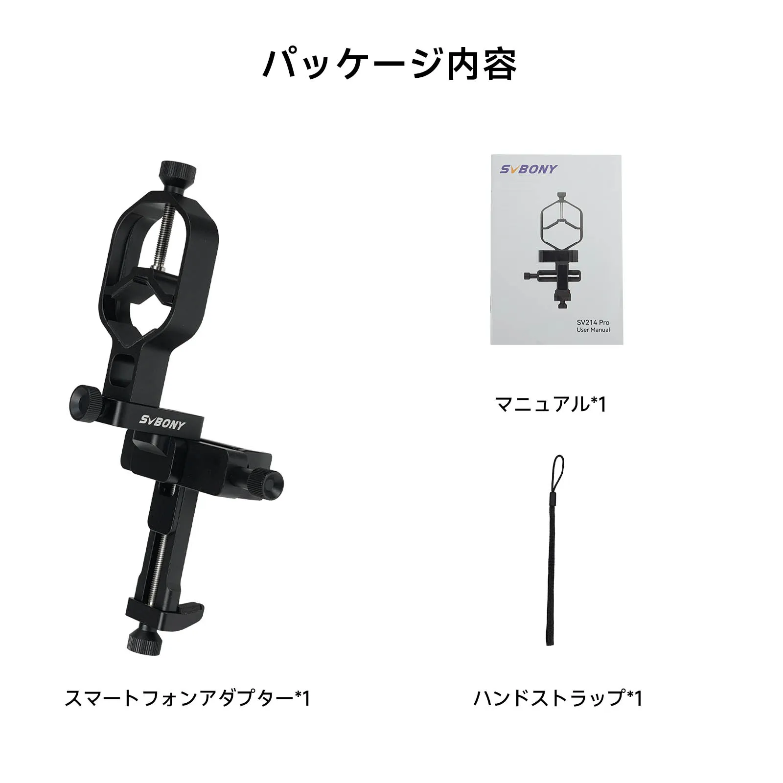 SV214 Pro スマートフォンアダプター  3軸微動調節機構付 撮影用