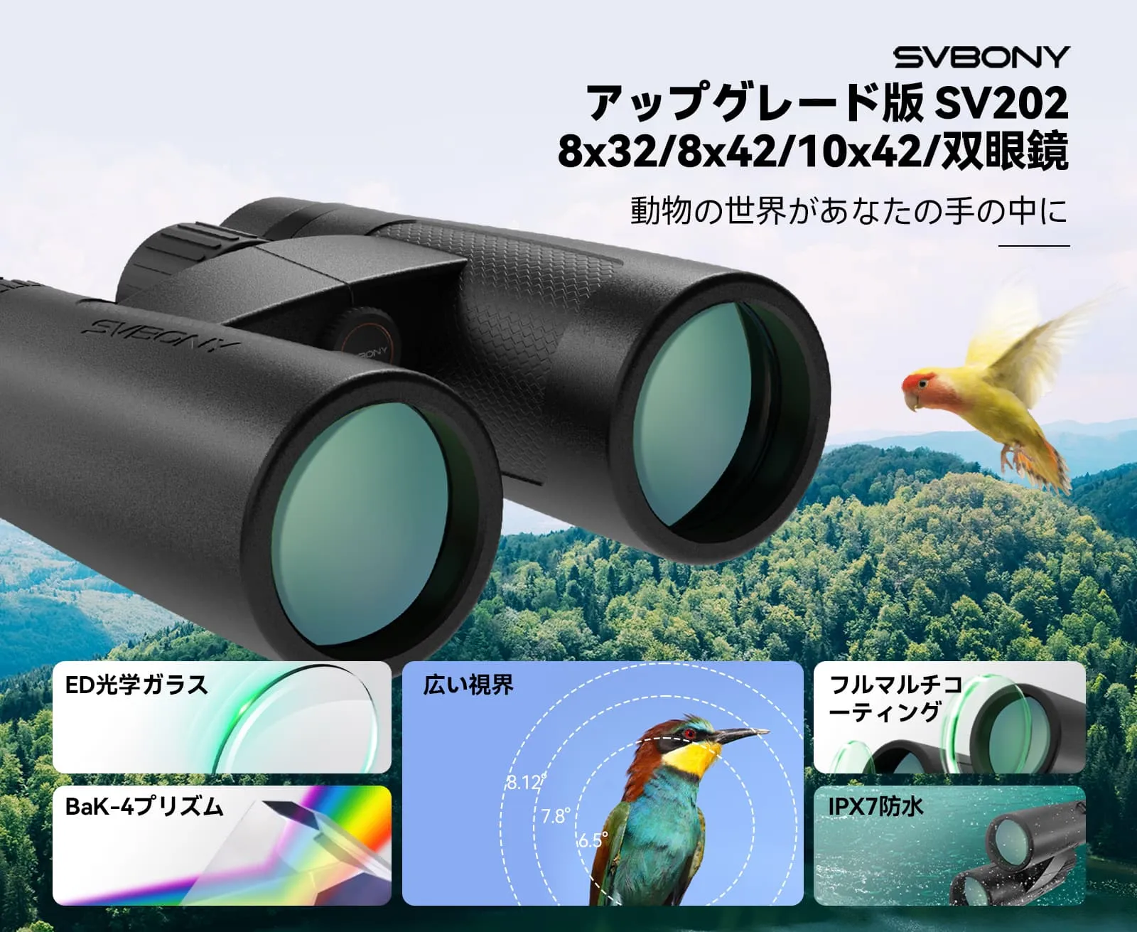 SV202 EDレンズ双眼鏡 アップグレード版