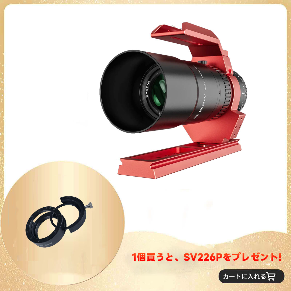 SV545 アストログラフ  F4.5  焦点距離203mm ペッツバール対物レンズ構造 FMCコーディング　ヘリカルフォーカサー付き 