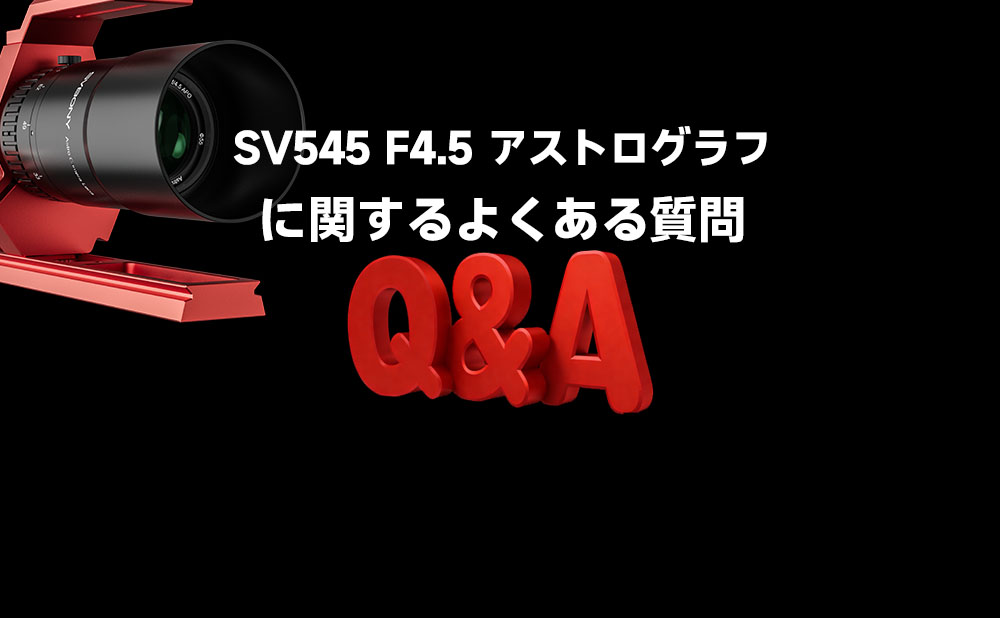 SV545アストログラフに関するよくある質問（Q&A）