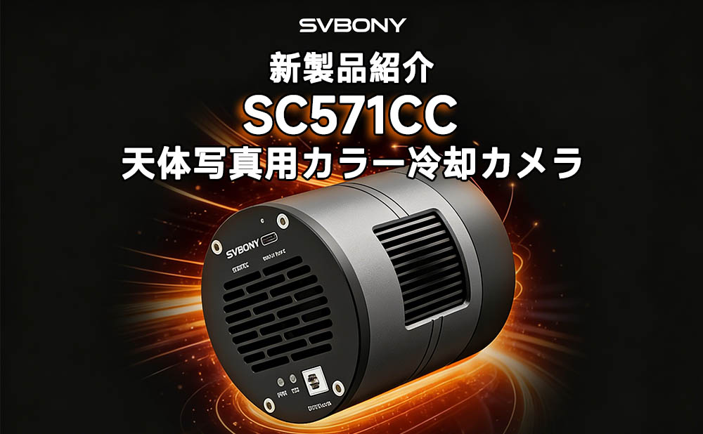 SVBONY SC571CC：深宇宙への扉を開く、高性能APS-C冷却カメラの紹介