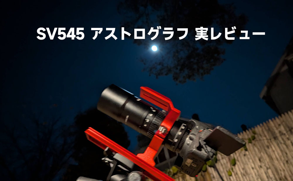 新発売：SV545 アストログラフ実レビュー