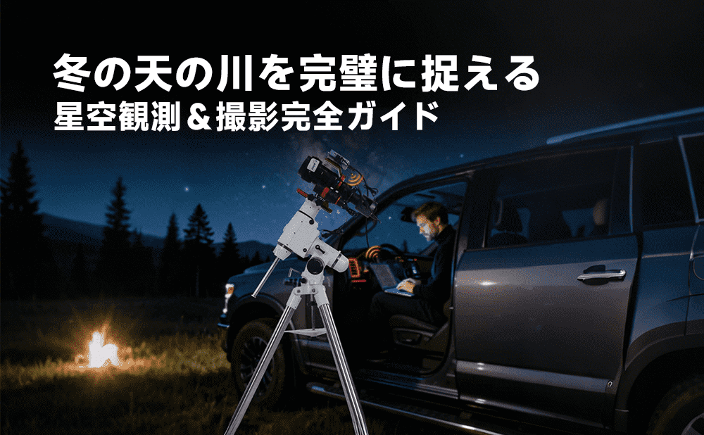 冬の天の川を完璧に捉える：星空観測＆撮影完全ガイド