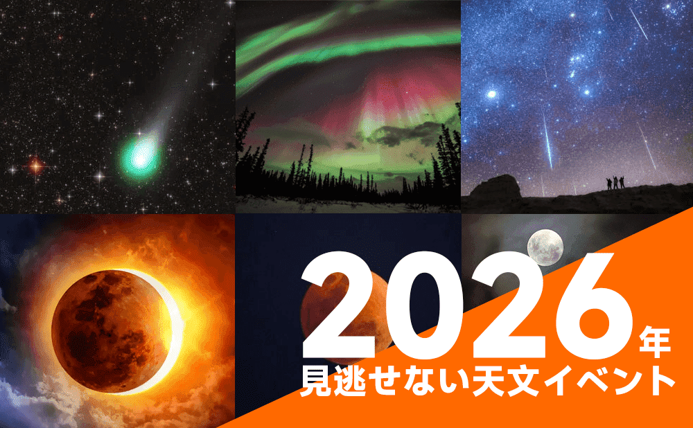 2026年見逃せない天文イベント！スーパームーンから皆既日食、流星群までの天文カレンダー