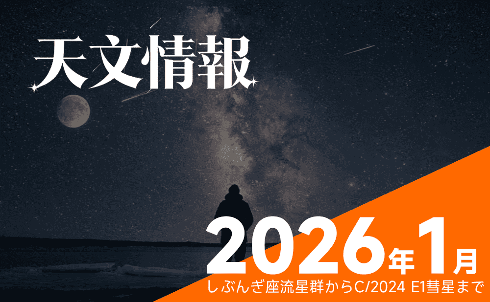 【完全ガイド】2026年1月の天文情報：しぶんぎ座流星群からC/2024 E1彗星まで