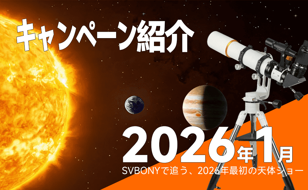 2026年1月キャンペーン紹介：木星の衝とミラの輝き──SVBONYとともに天体ショーをキャッチ