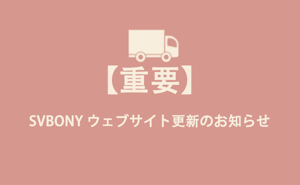SVBONY ウェブサイト更新のお知らせ