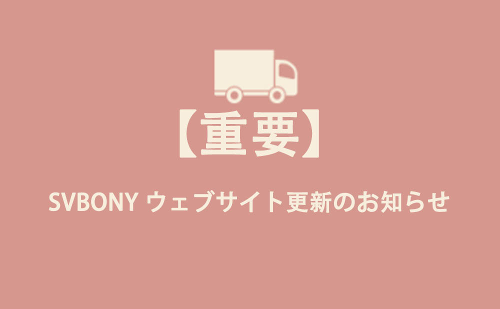 SVBONY ウェブサイト更新のお知らせ