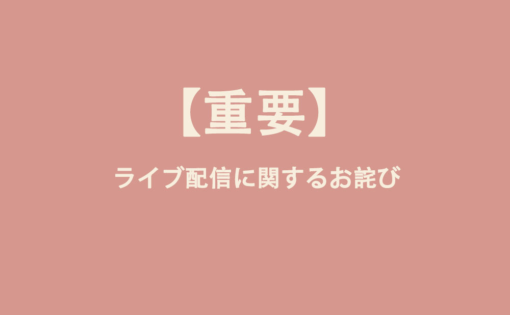 ライブに関するお詫び