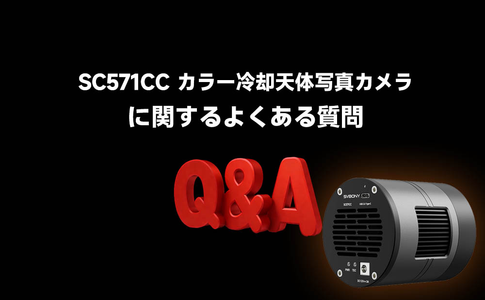 SC571CC天体写真用カラー冷却カメラに関するよくある質問（FAQ）