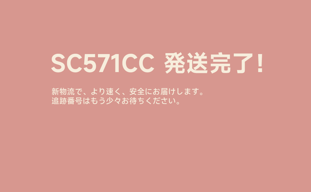 SC571CC ご購入者様へ：商品発送のお知らせと配送状況について