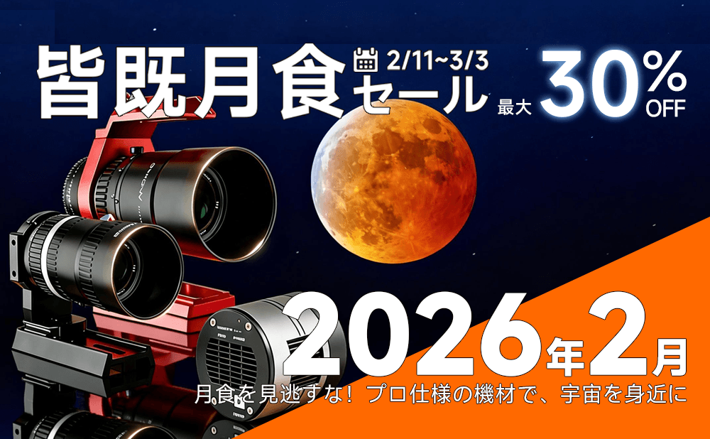 2月イベント紹介：皆既月食セール