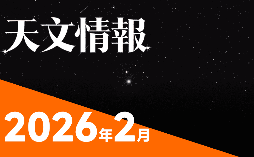 2026年2月の天文イベントガイド～星空観測の見どころ