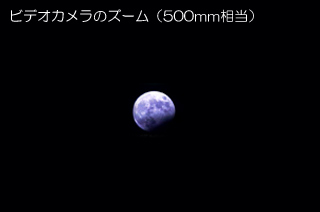 ビデオカメラのズーム(500mm相当)