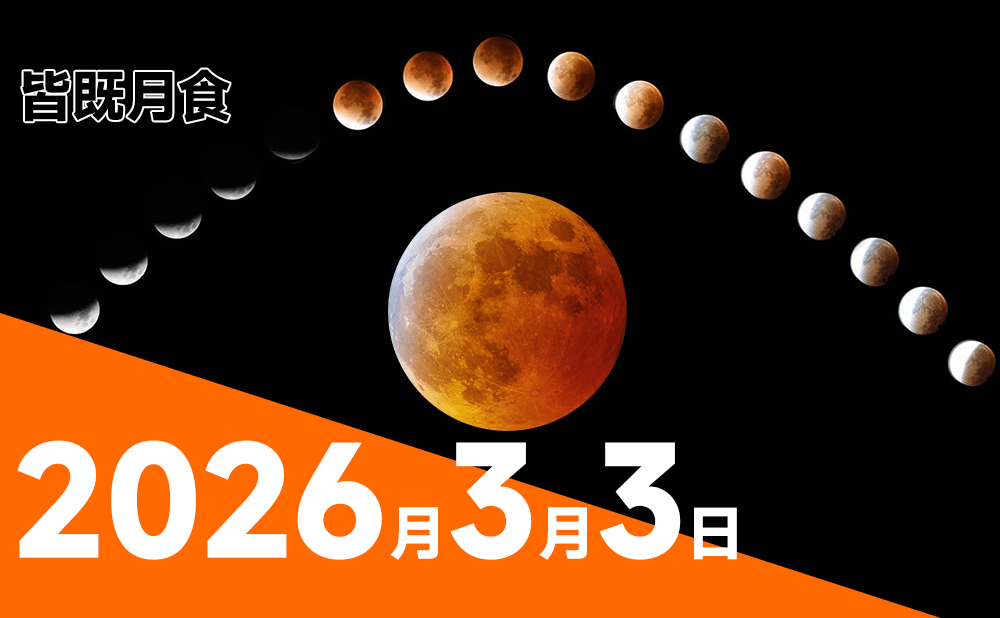 2026年3月3日、ひな祭りの夜に見られる特別な「皆既月食」の完全ガイド：月食のしくみから観測撮影、楽しみ方まで