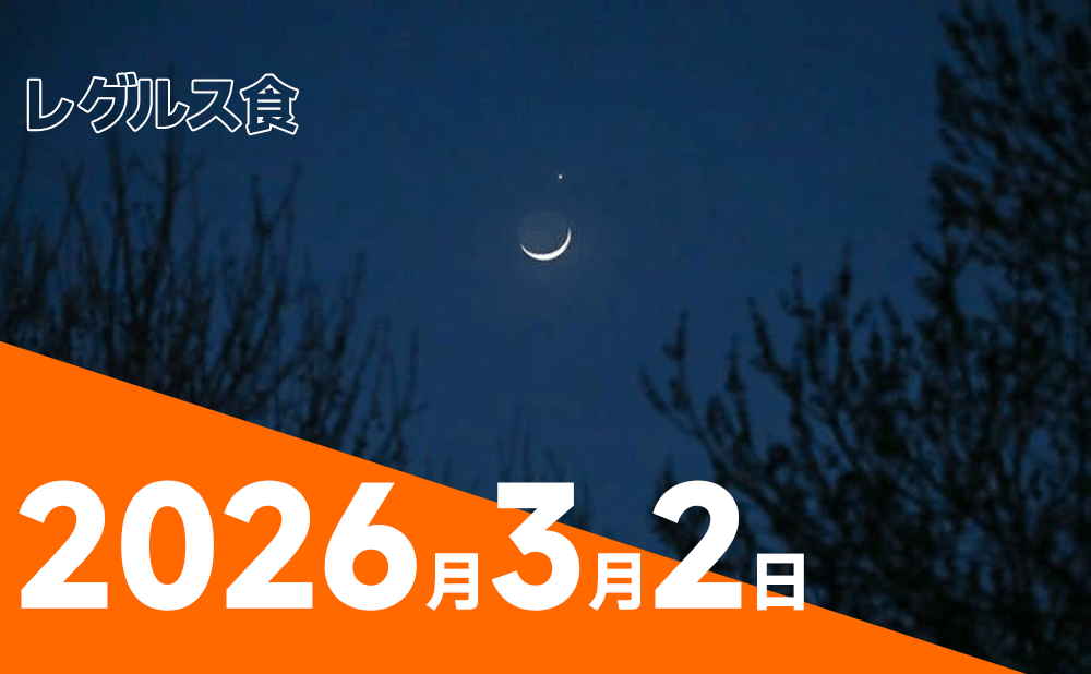 レグルス食（2026年3月）観察と撮影のご案内