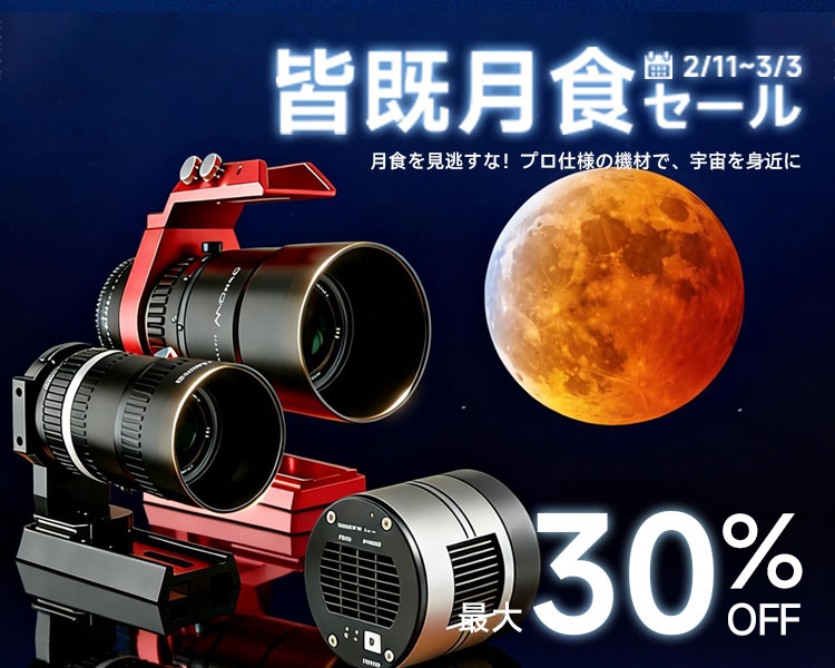 皆既月食プロモーション