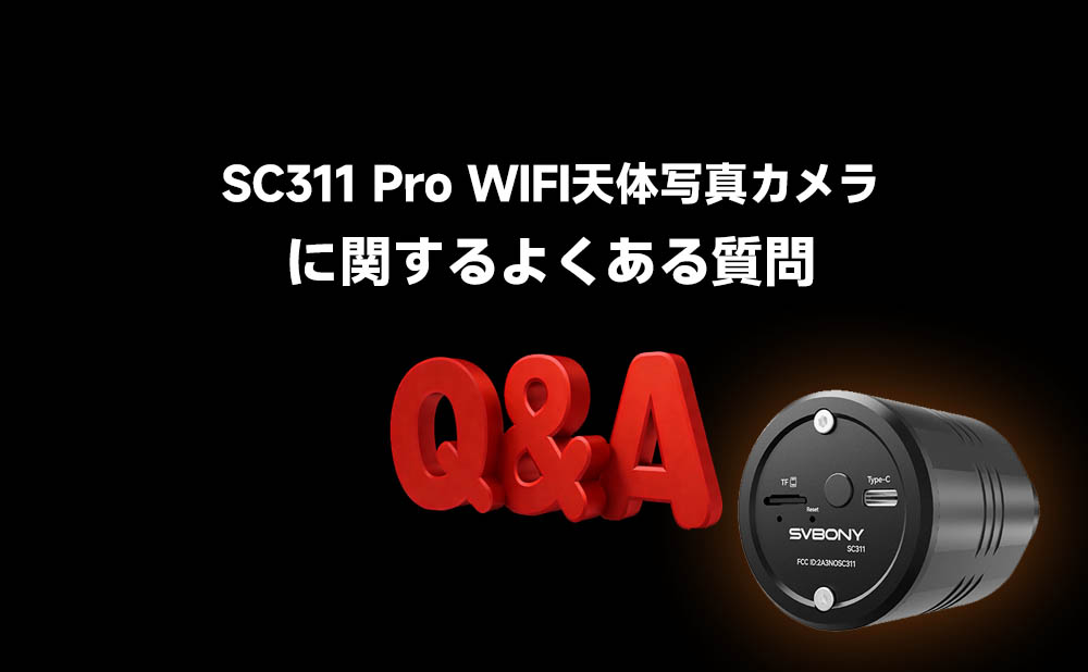 SC311Pro WIFI天体写真カメラに関するよくある質問