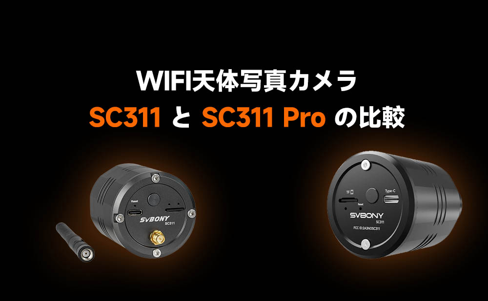 WIFI天体写真カメラ：SC311とSC311Proの区別