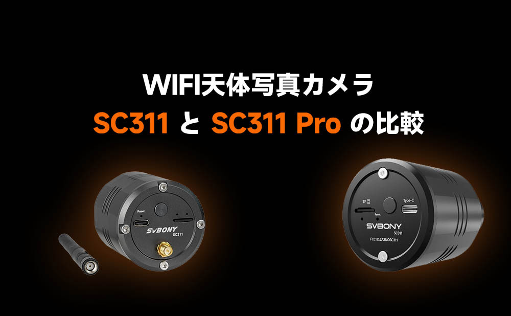 WIFI天体写真カメラ：SC311とSC311Proの区別
