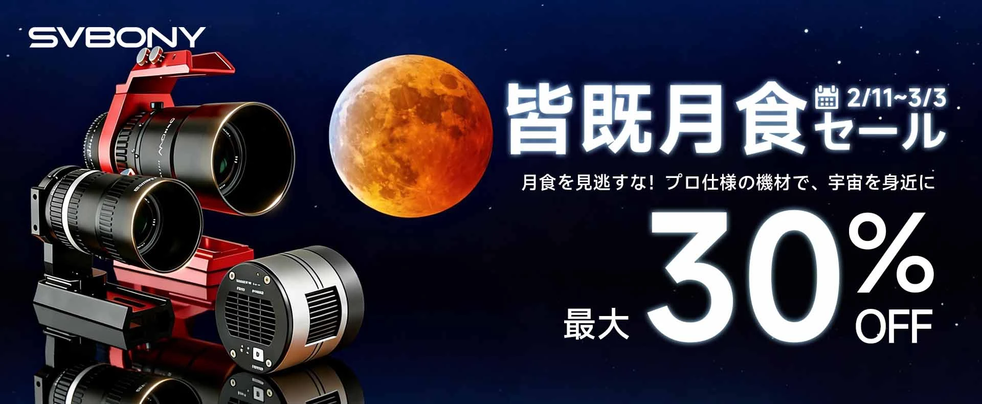 皆既月食プロモーション