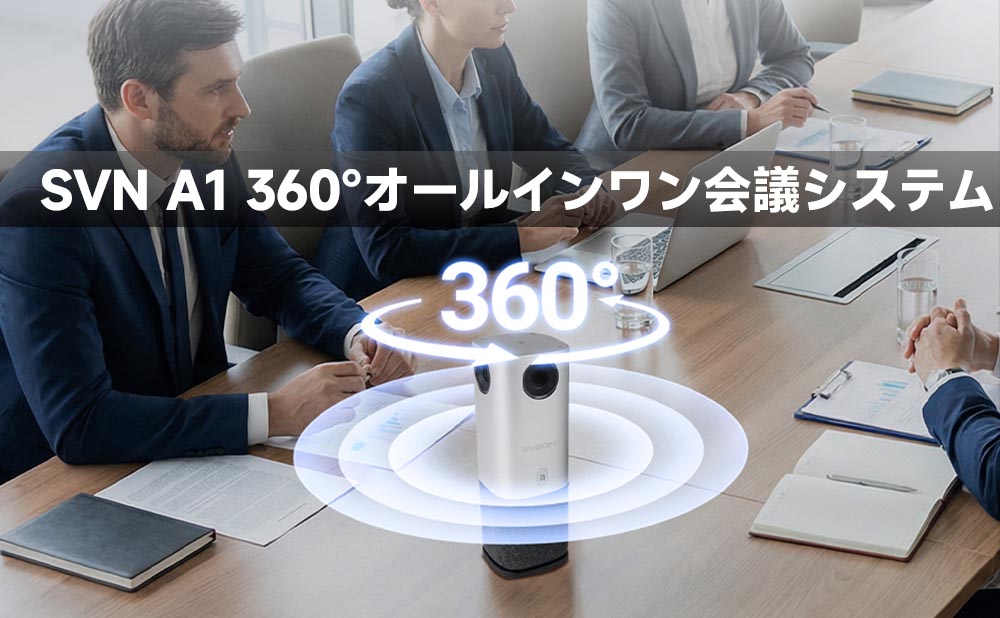 SVN A1 360°オールインワン会議システム
