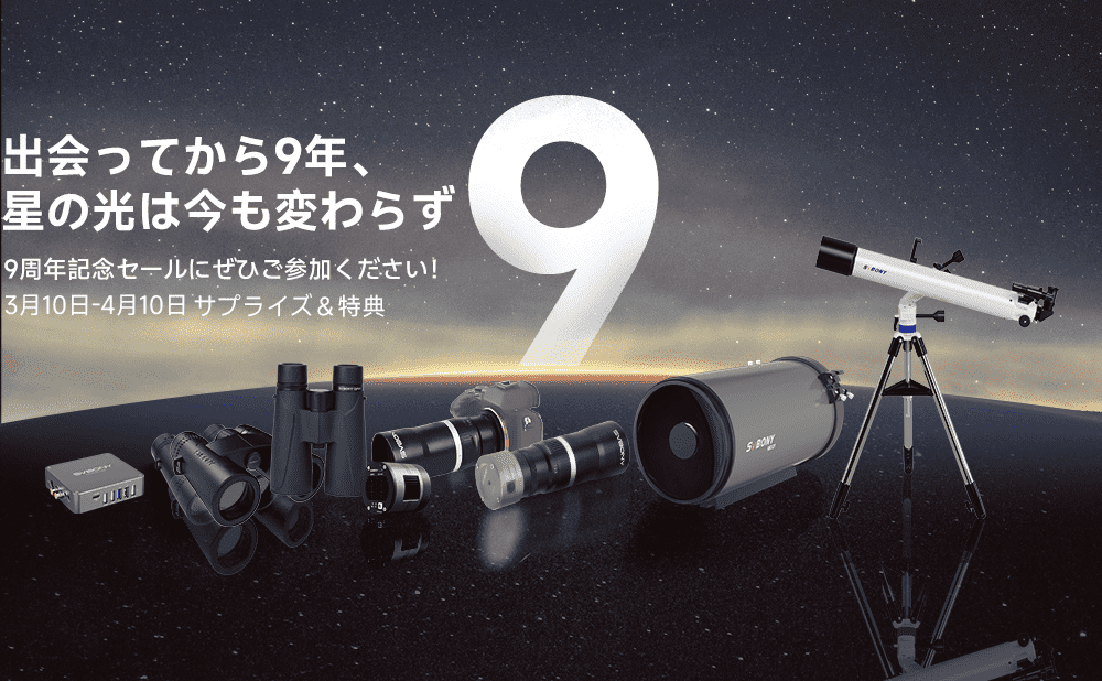 出会ってから9年、 星の光は今も変わらず —— SVBONY 9周年記念セール