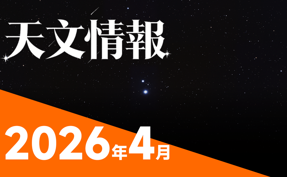 2026年4月の天文イベントガイド～ピンクムーンと流星群の季節