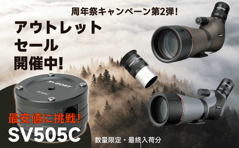 周年祭キャンペーン第2弾｜SVBONY アウトレットセール 数量限定 特価情報